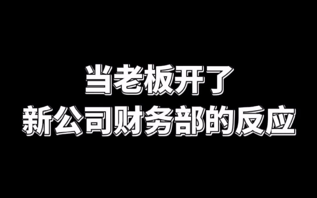 当老板开了家新公司,财务部的反应是怎样的...哔哩哔哩bilibili