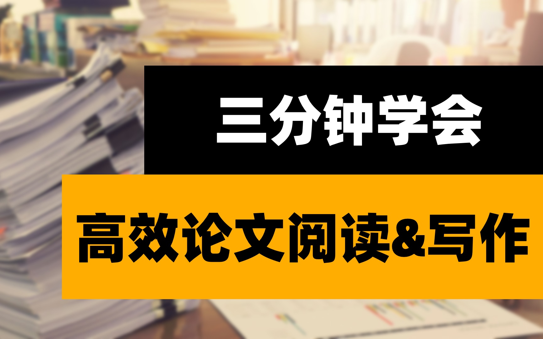 你永远可以相信readpaper&slager【科研学术文献阅读、写作必备】哔哩哔哩bilibili