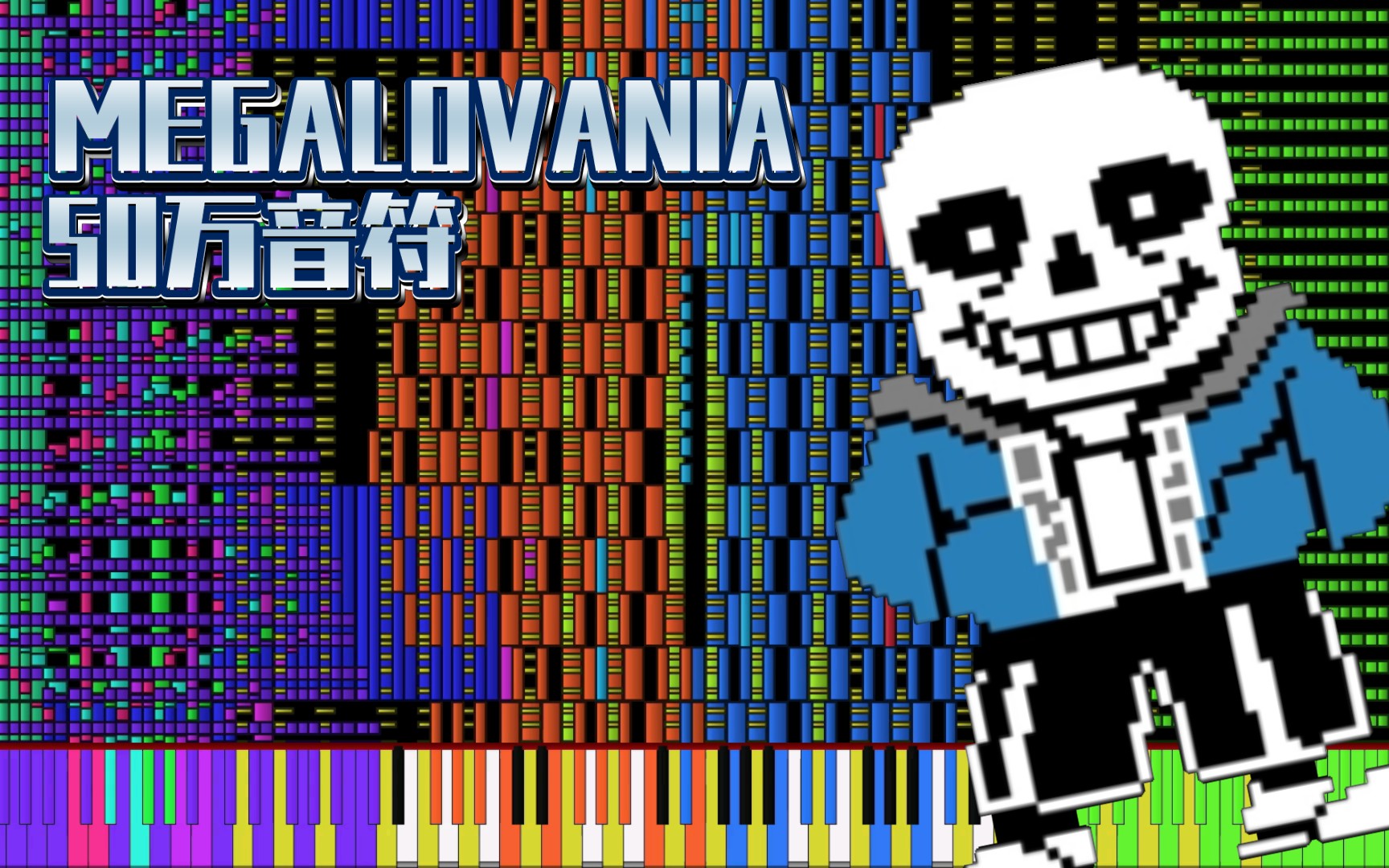 [图]【Undertale 黑乐谱】50万音符！MEGALOVANIA-狂妄之人 （传说之下）