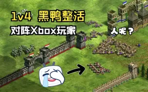 Download Video: 整活！黑鸭单挑4位*xbox*帝国2玩家？？拍车大军压制！没法玩！1v4 直播录像！