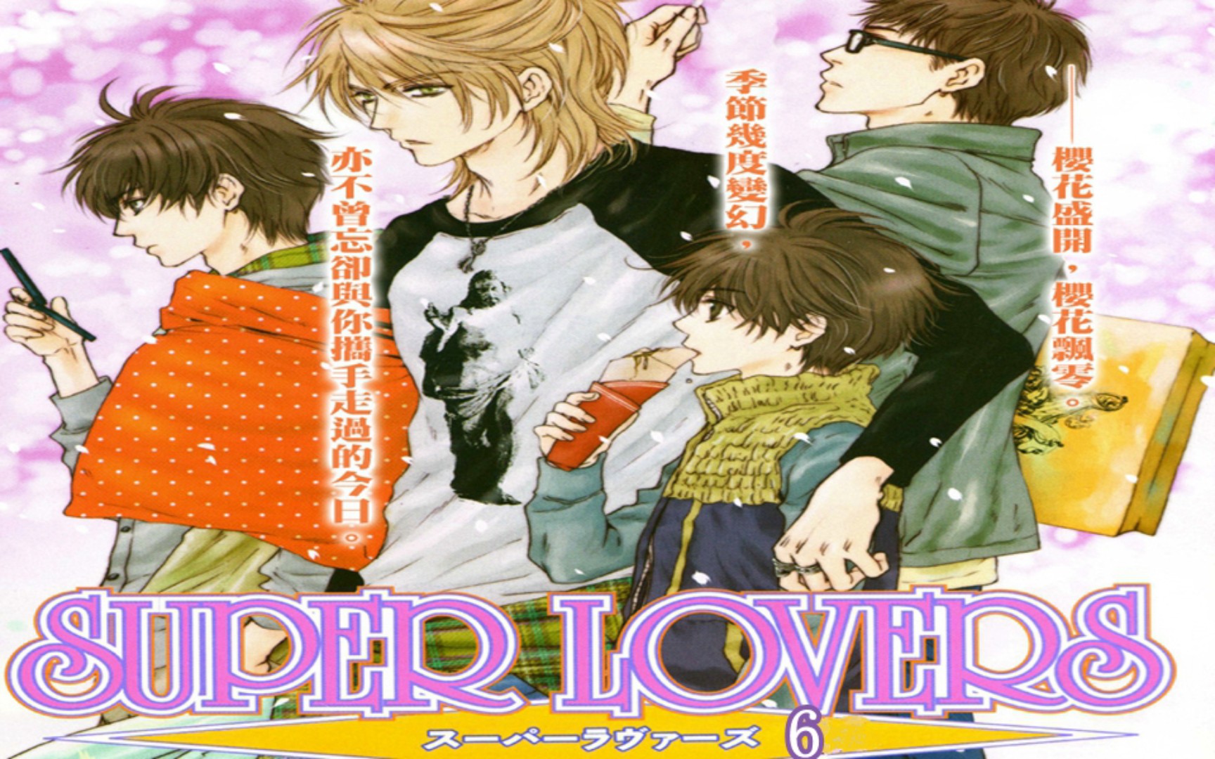 【有声漫画】super lovers06(森川智之、神谷浩史、福山润、小野大辅、斎贺みつき)哔哩哔哩bilibili