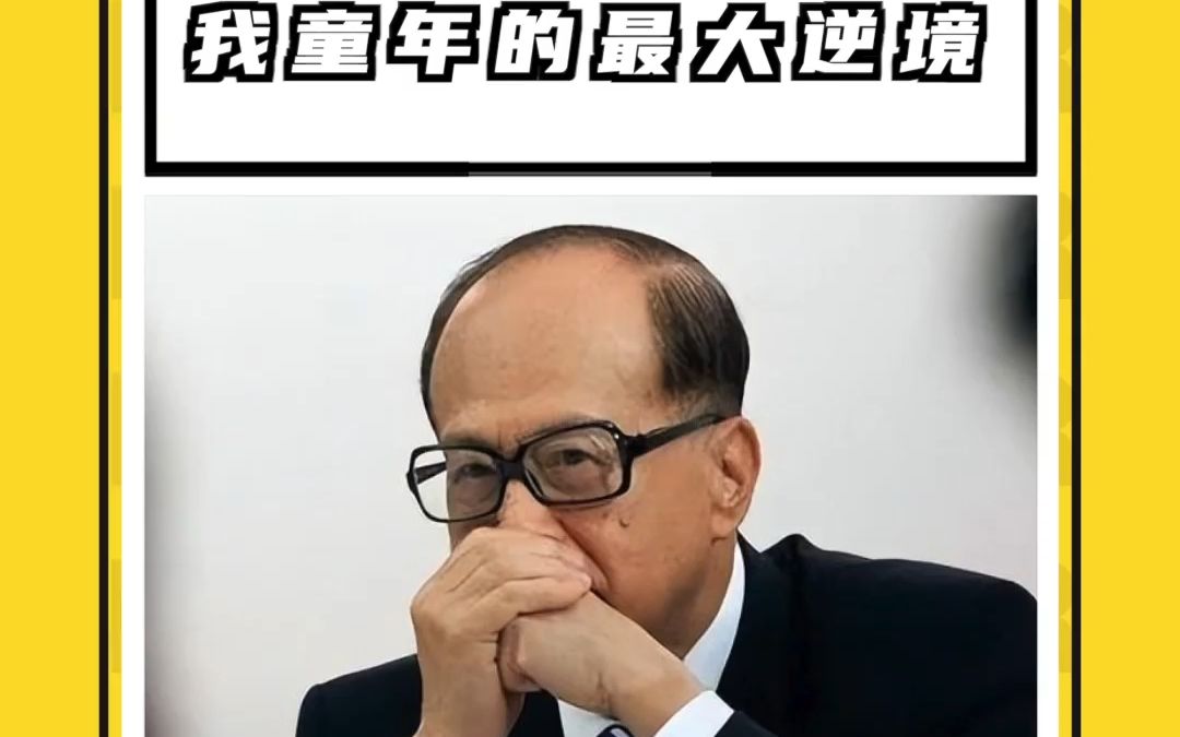 李嘉诚回忆自己童年的逆境!