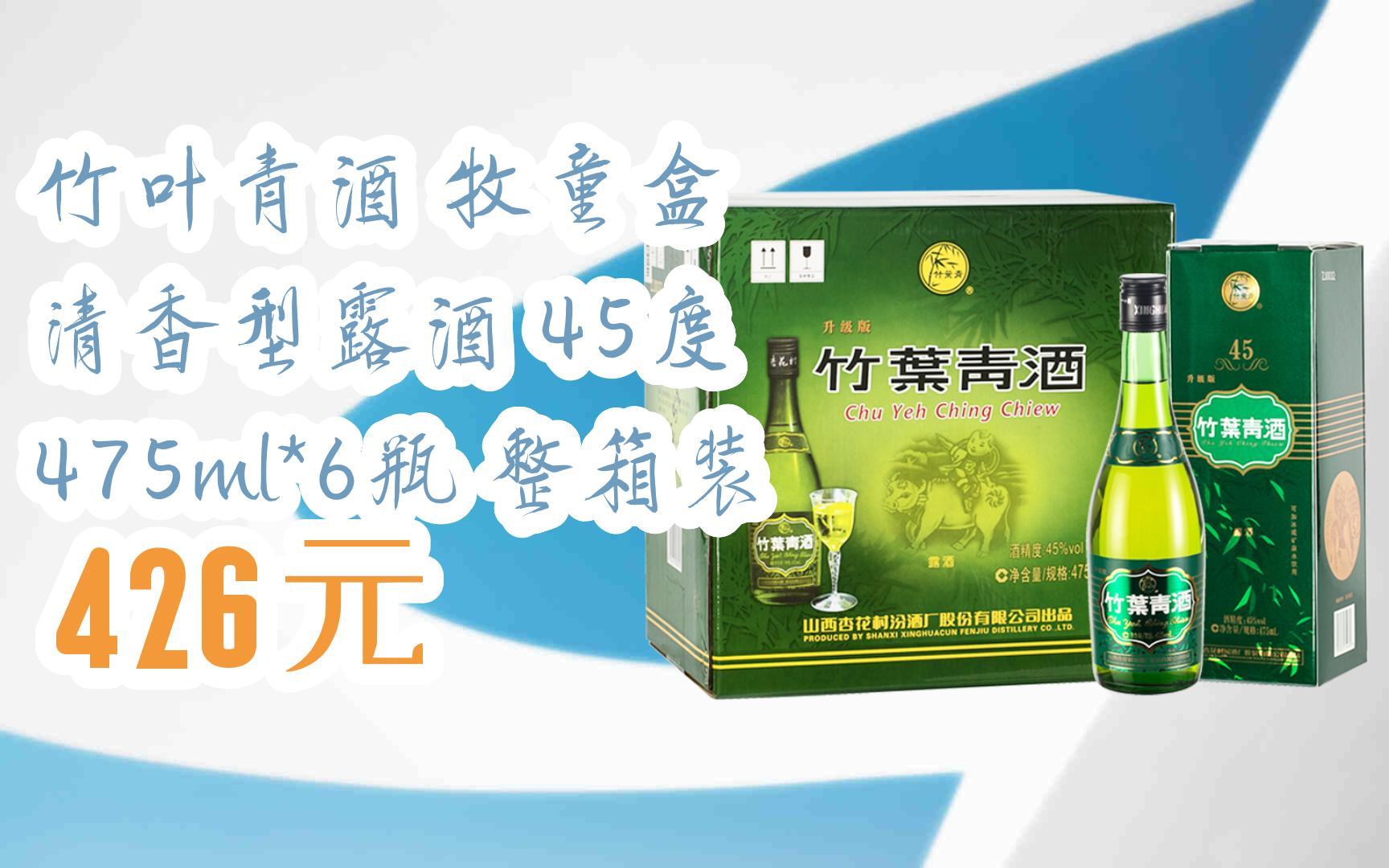 【双11福利】竹叶青酒 牧童盒 清香型露酒 45度 475ml*6瓶 整箱装 426