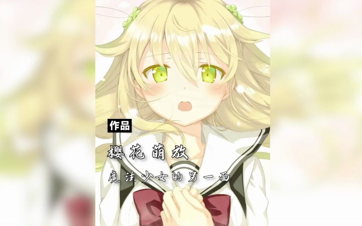 【作品推荐】樱花萌放魔法少女的另一面游戏杂谈