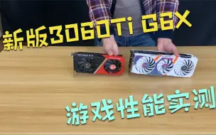 Скачать видео: 新版3060ti g6x游戏性能实测，和原版3060ti对比，差距居然这么大