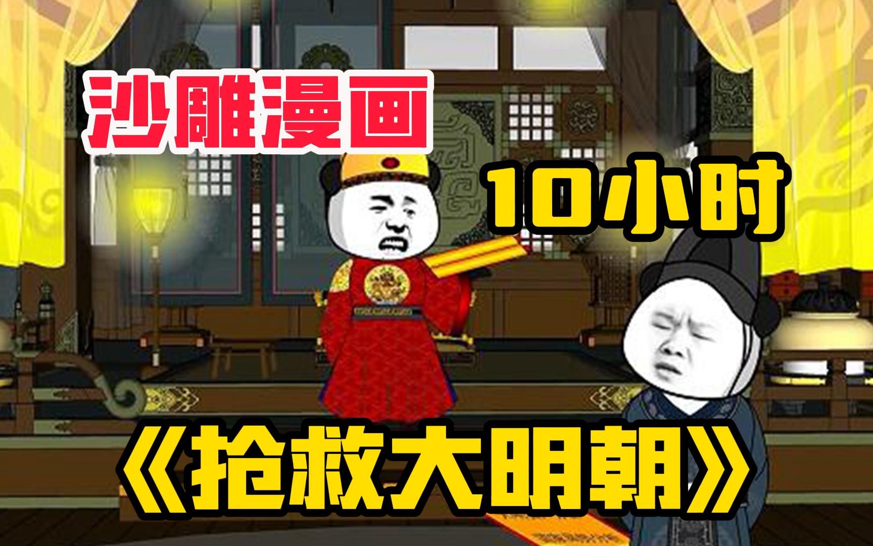 [图]【抢救大明朝】祖宗坟前求保佑，却被祖宗直接送走，穿越到明末成为朱慈烺！