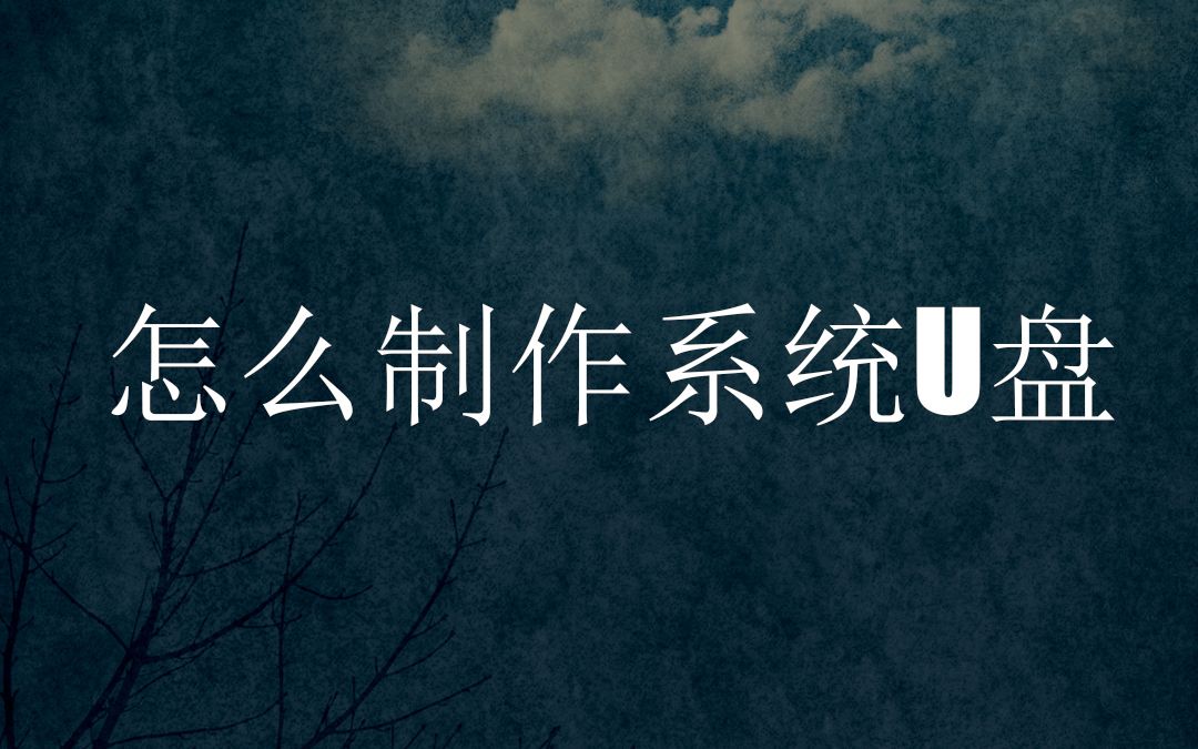 电脑需要重装怎么办?教你做自己的系统U盘,装系统再也不用求别人啦哔哩哔哩bilibili