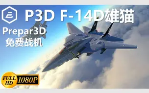 Download Video: P3D F-14D雄猫 免费机模 模拟飞行