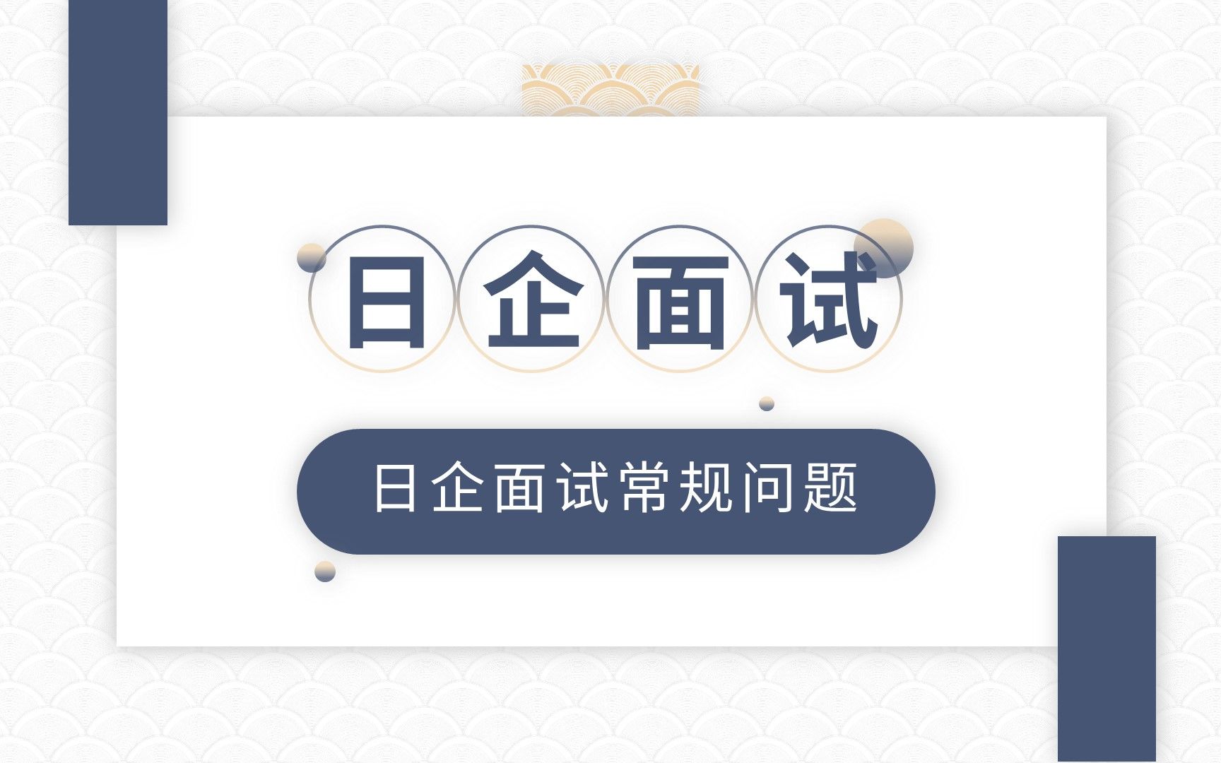 日企面试:如何回答这5个关于上一份工作的常规问题?哔哩哔哩bilibili