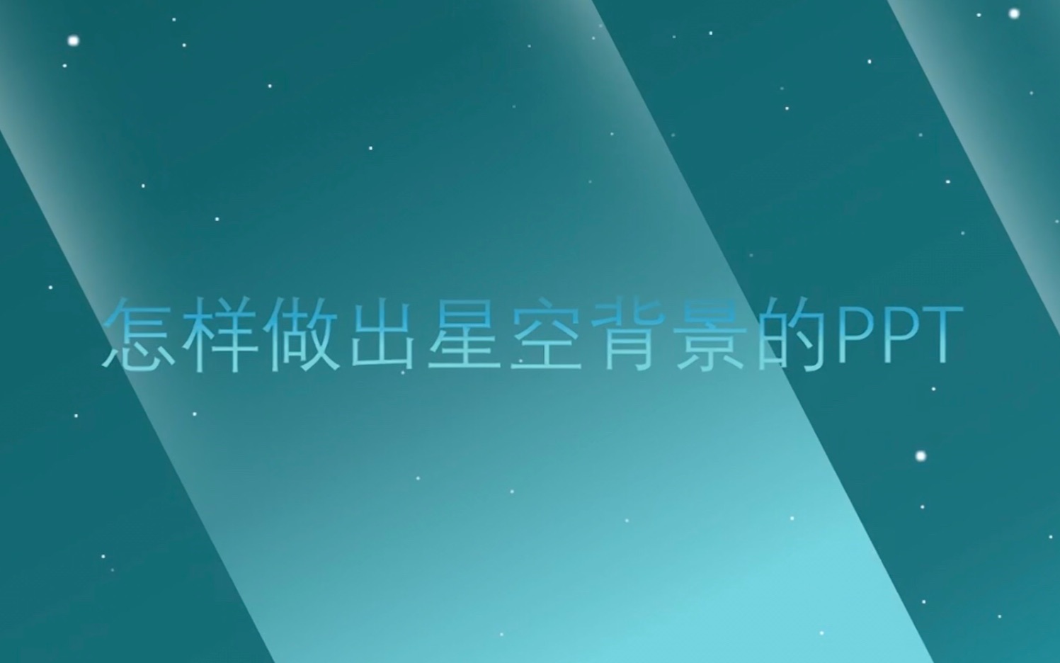 [POWERPOINT]教你制作星空背景哔哩哔哩bilibili