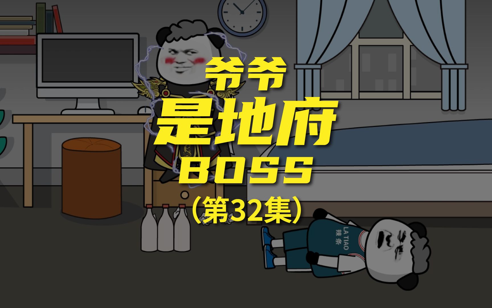 [图]《爷爷是地府BOSS》突破鬼王，战力爆表(下)