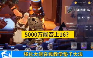 Tải video: 5000万能否上16？强化大佬一对一指导