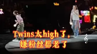 Descargar video: 笑死！Twins嫌粉丝都老了，她们到底能有多high？！