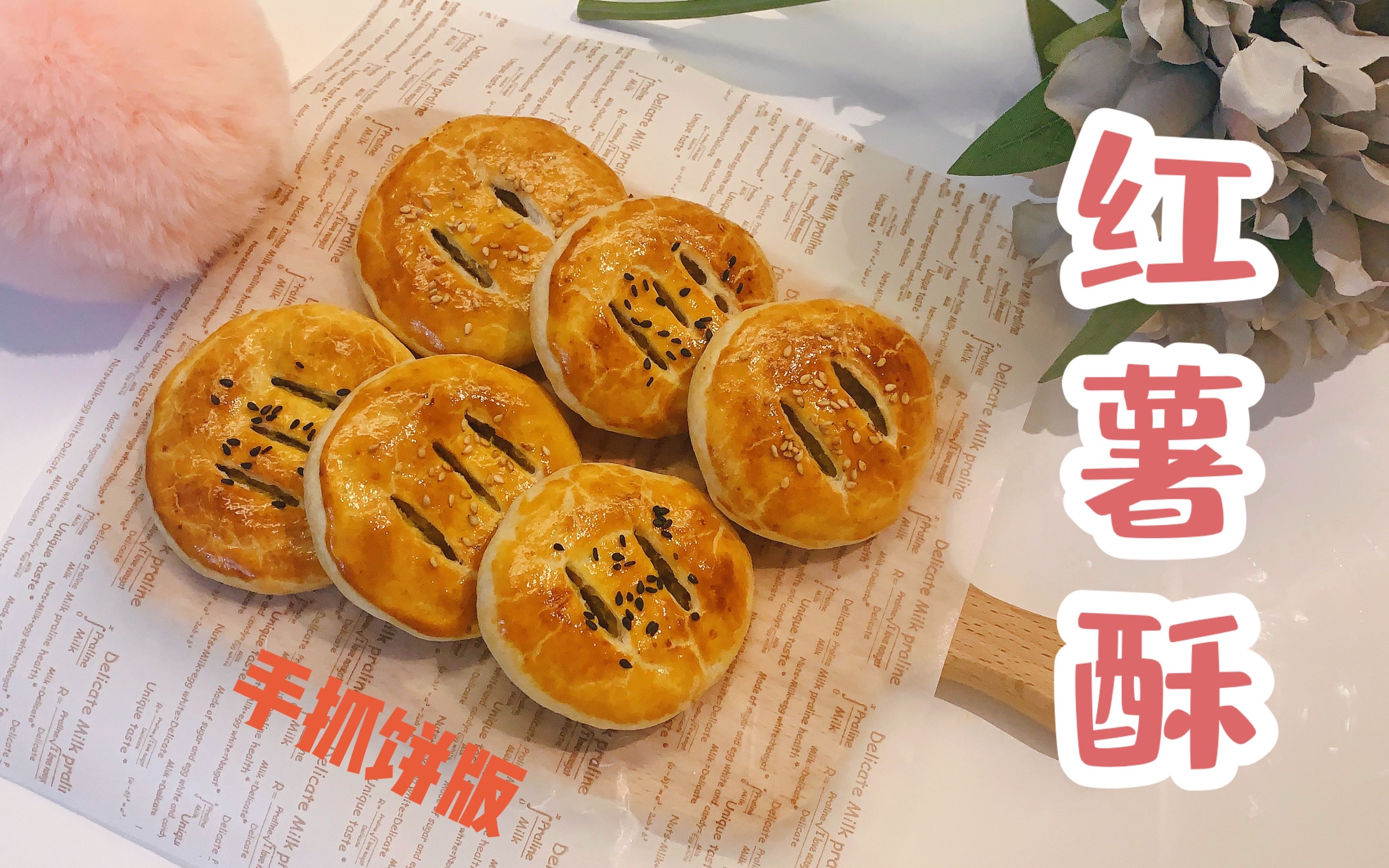 红薯酥一张手抓饼做酥皮点心不用揉面照样酥脆掉渣内馅儿可换成紫薯