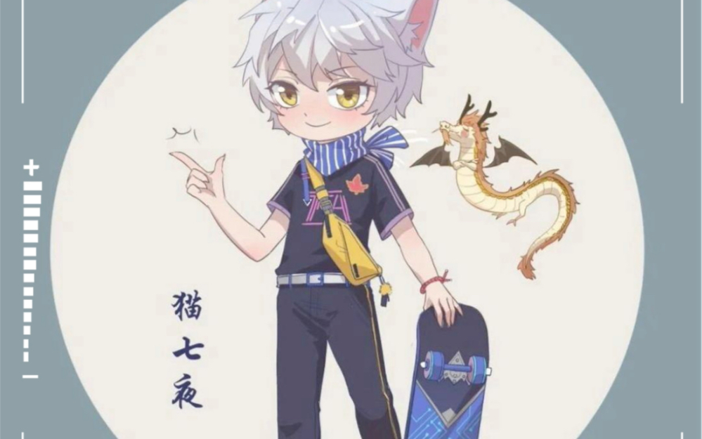 【猫七夜之御龙少年】第一支视频求三连!