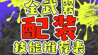 Download Video: 【射击枪篇 下】武器技能推荐表【斯普拉遁3】