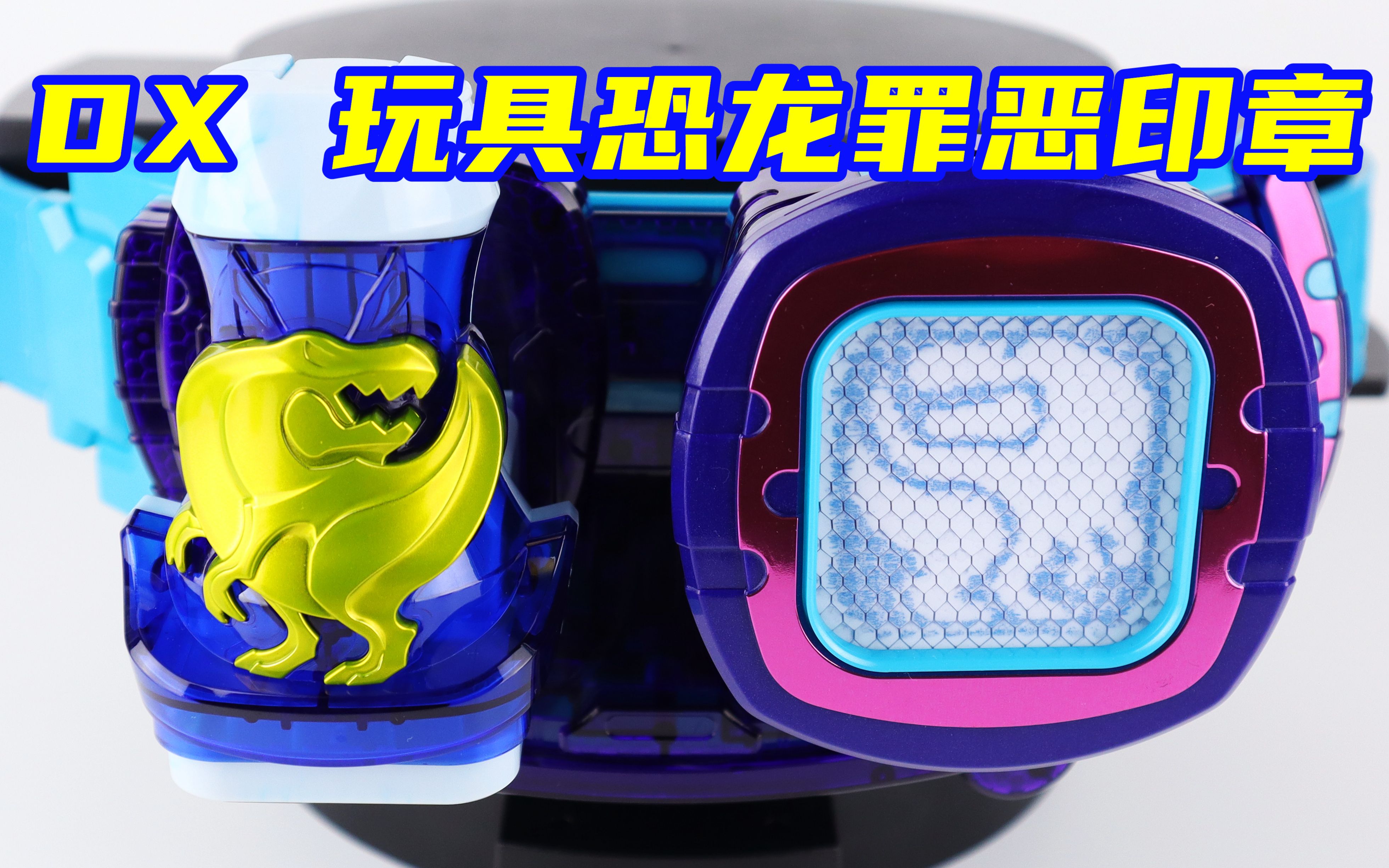 假面骑士revice dx 玩具恐龙罪恶印章 利维斯【味增的把玩时刻】