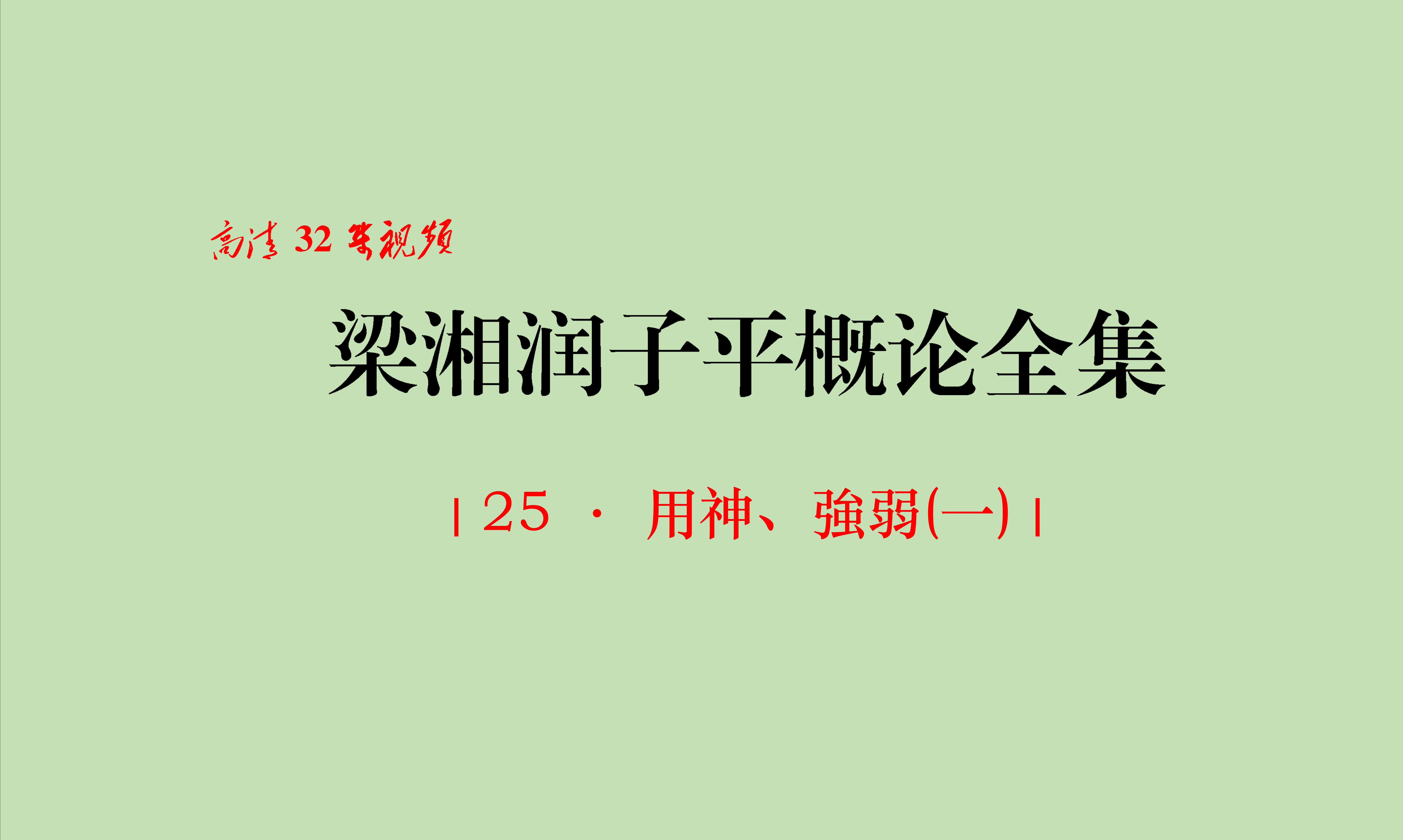 [图]25 · 用神、強弱(一)｜《梁湘潤子平概論全集》(2011)