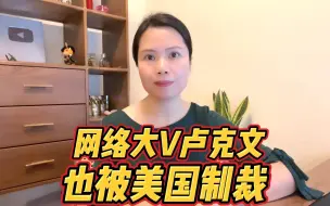 Download Video: 国内网络大V卢克文因尖锐评价犹太人也被制， 美国真的逆天了