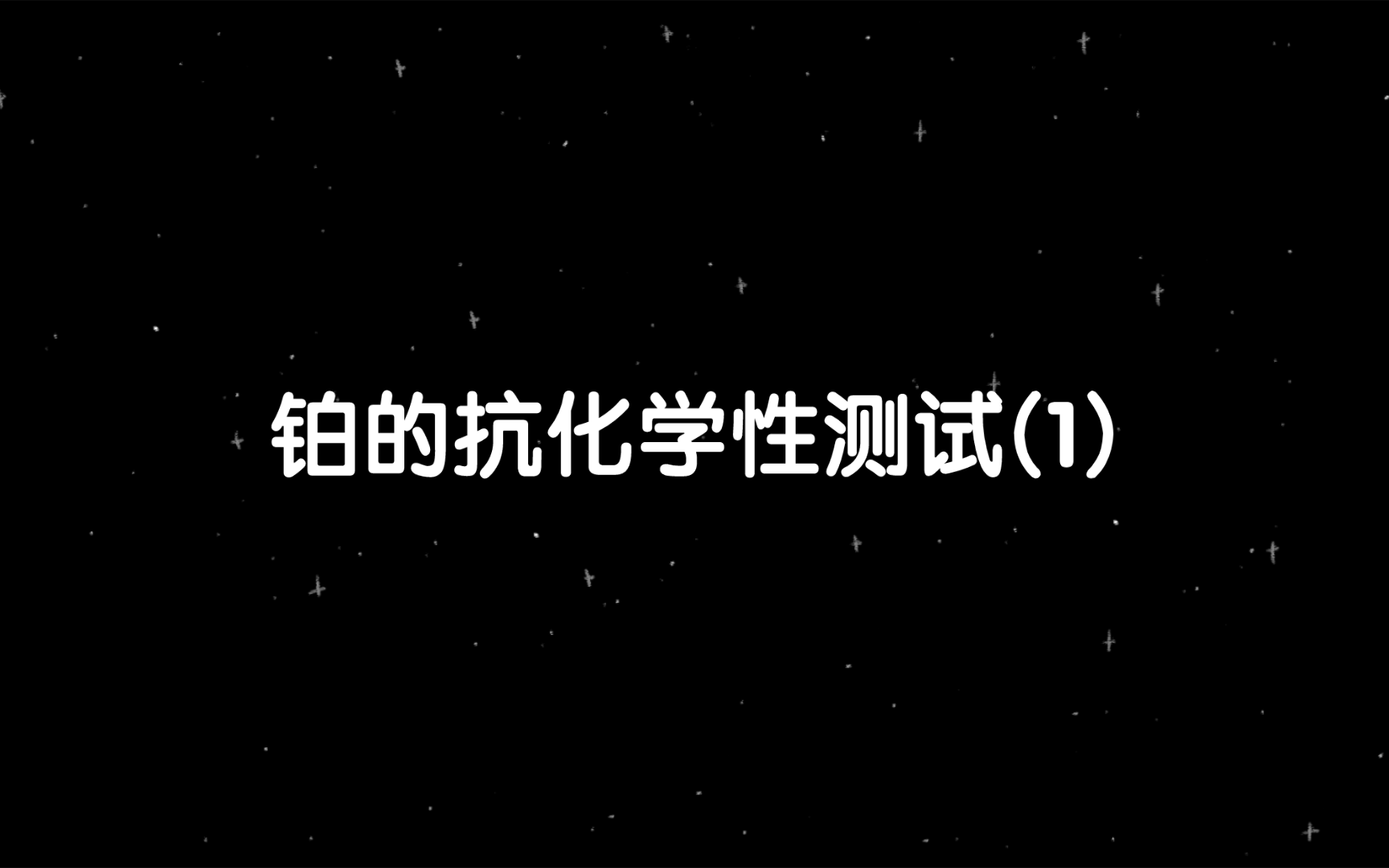 铂的耐腐蚀性太强了!竟然免疫熔融K2S2O7+K2S2O8的腐蚀!哔哩哔哩bilibili