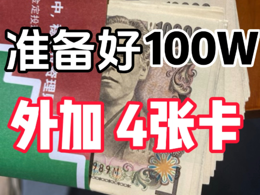 东京7月生出发前,我准备了4张银行卡+现金100W哔哩哔哩bilibili