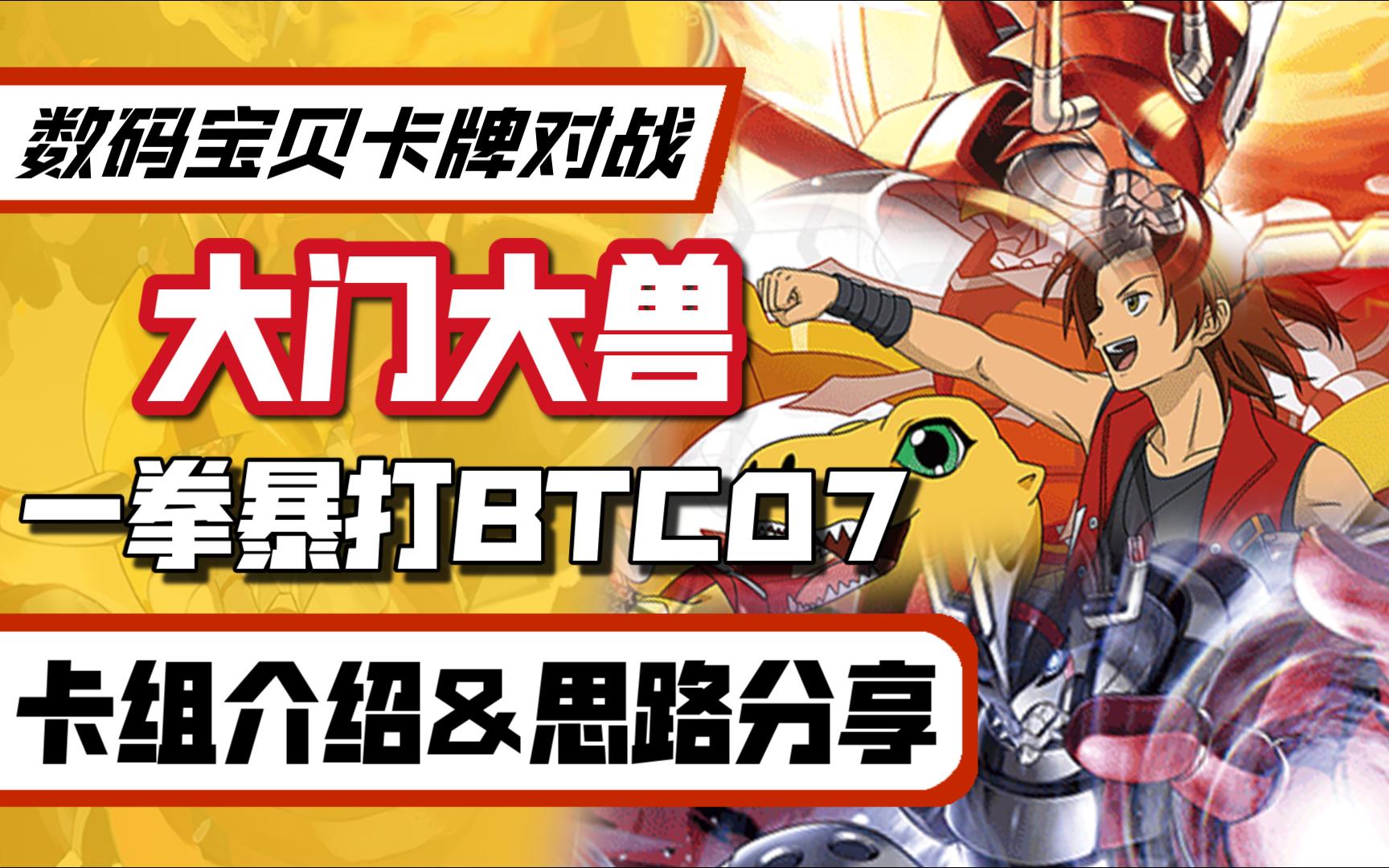 【DTCG】史诗级还原原作内容—大门大亲自打数码兽大门大/闪暴卡组分享数码宝贝卡牌对战