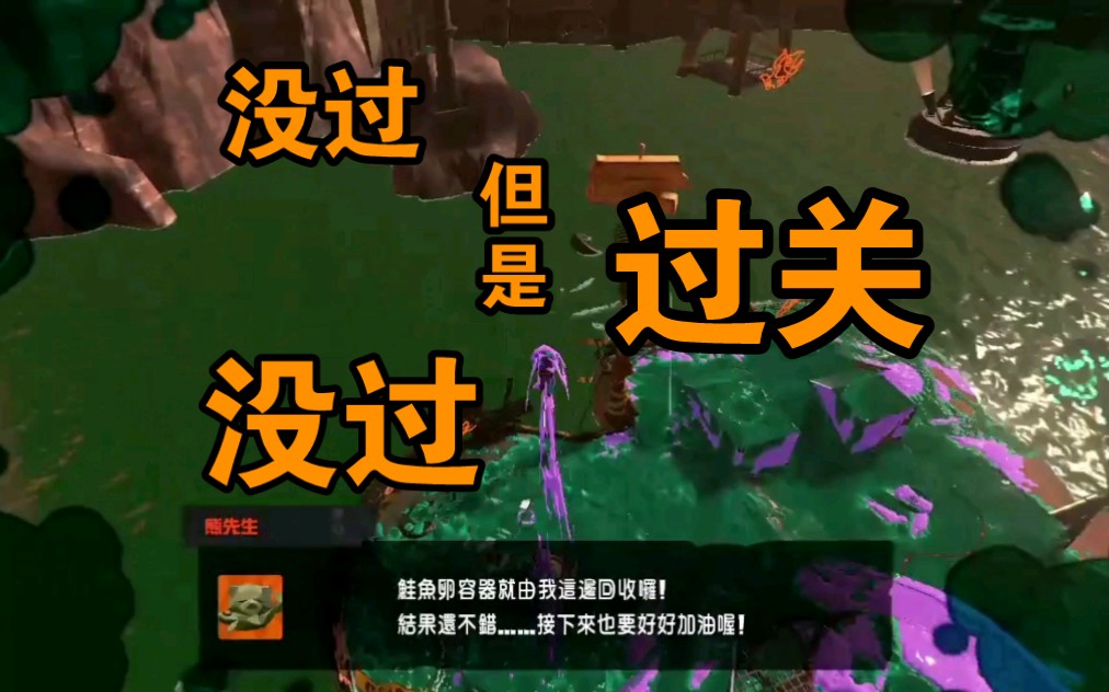 失败但是通关但是失败