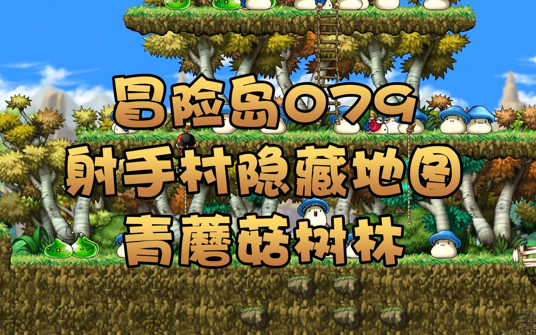 冒险岛079射手村路上有一个隐藏地图青蘑菇树林你们还记得怎么去嘛?哔哩哔哩bilibili冒险岛童年回忆