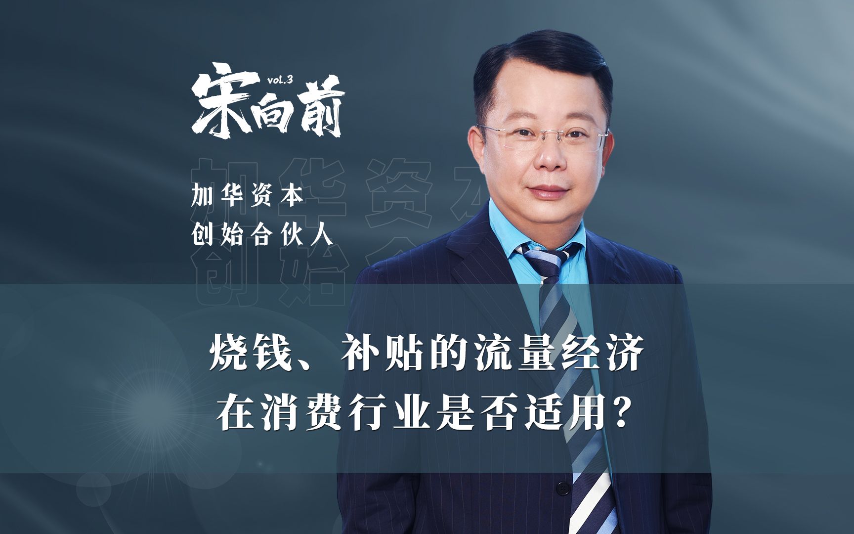 宋向前:通过营销搞加盟的所谓模式创新将成为过去哔哩哔哩bilibili