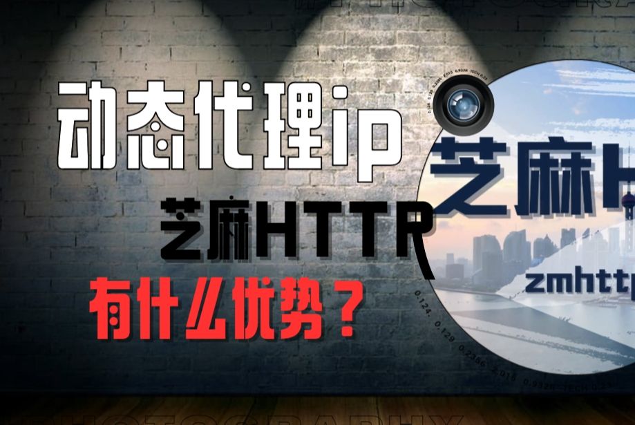 芝麻HTTP动态代理ip有什么优势?哔哩哔哩bilibili