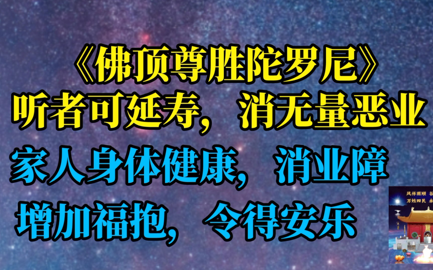 《佛顶尊胜陀罗尼》能除一切罪业等障.能拔一切秽恶道苦,每日诵读,得长寿,消无量恶哔哩哔哩bilibili