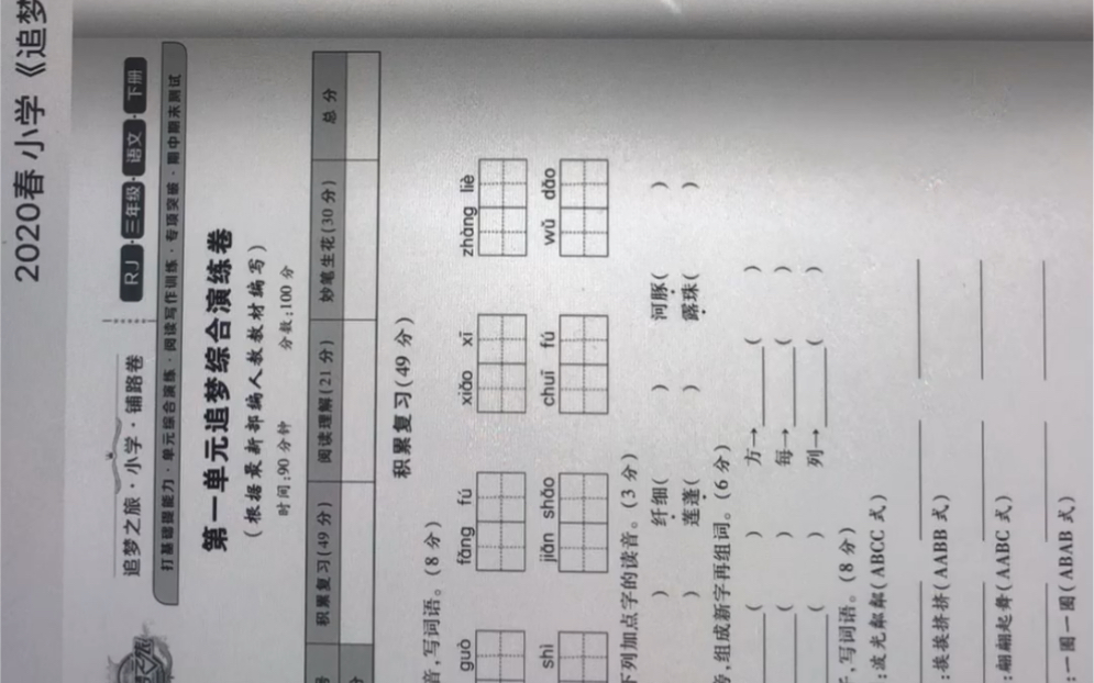 三年级语文下册第一单元追梦综合演练卷试题讲解哔哩哔哩bilibili