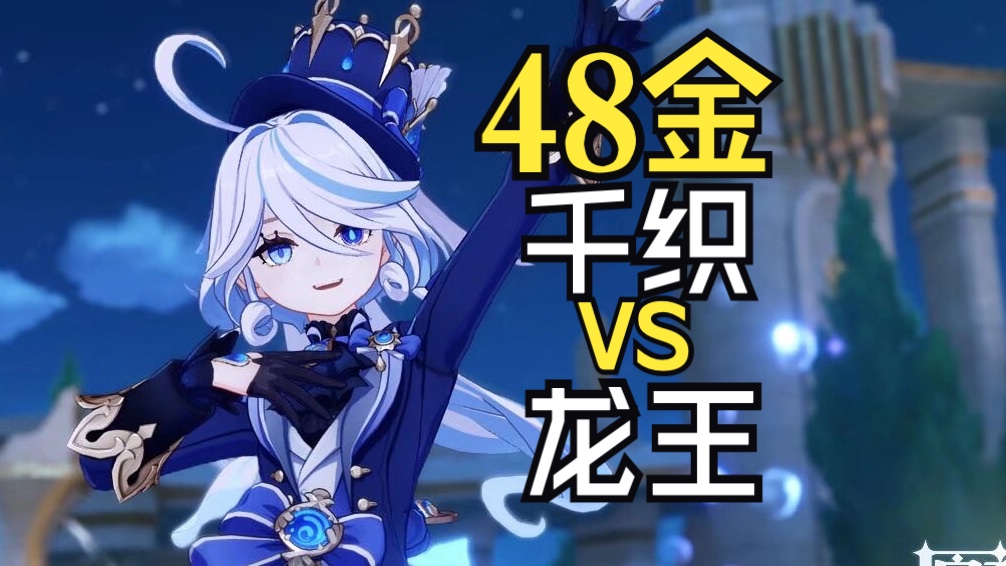 48金龙王vs48金千织,伤害直观对比哔哩哔哩bilibili