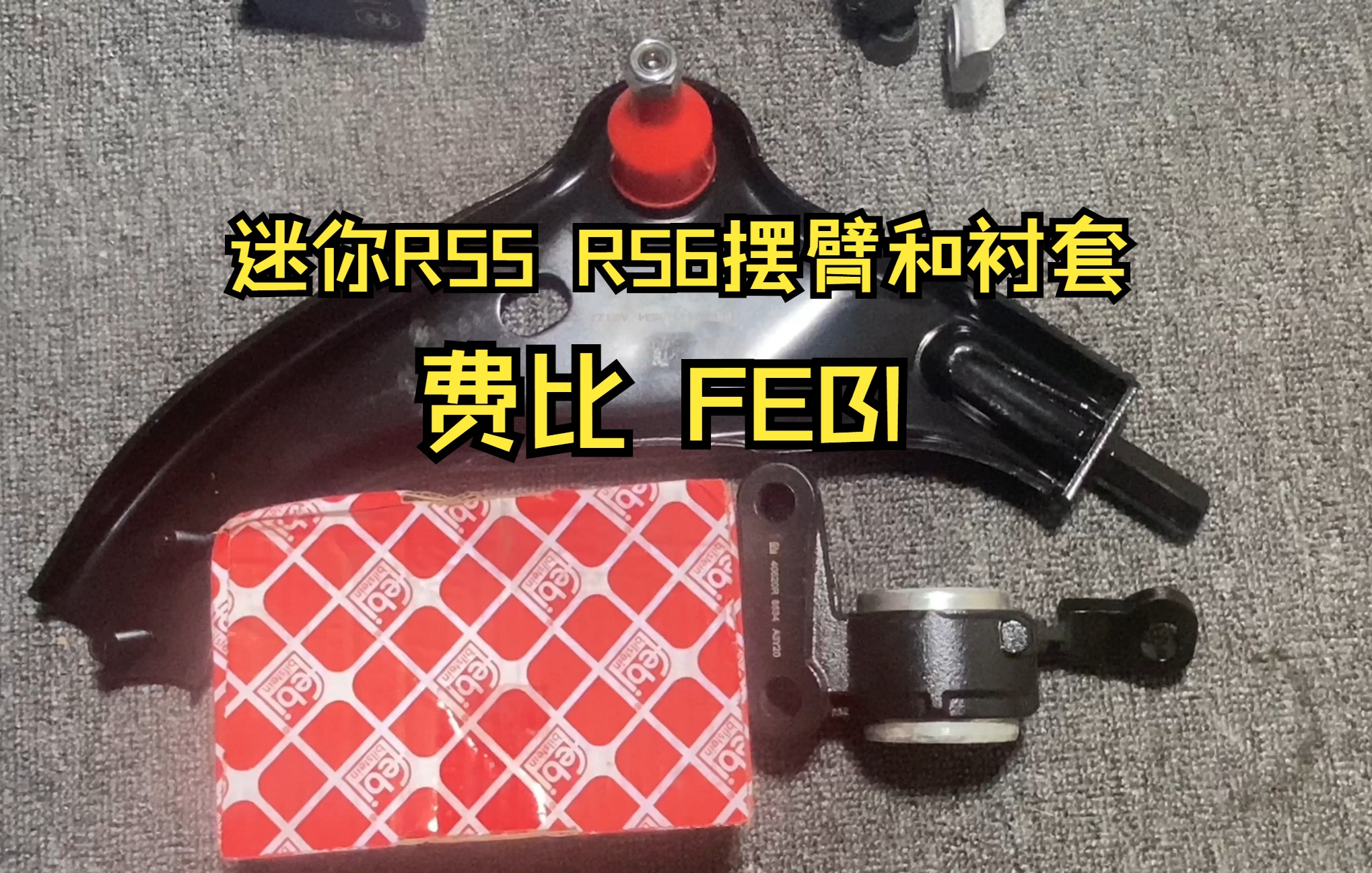 适用于宝马迷你R55 R56 R57 R58 R59前摆臂 悬挂 摆臂衬套 摆臂胶套!辨别费比品质哔哩哔哩bilibili