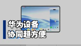 华为平板多屏协同，手机平板协同连接超方便
