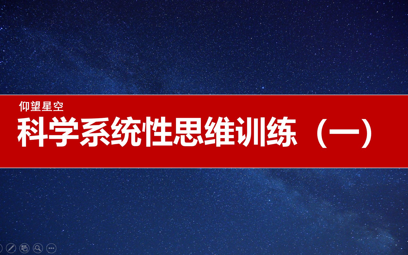 [图]科学系统性思维的训练（一）