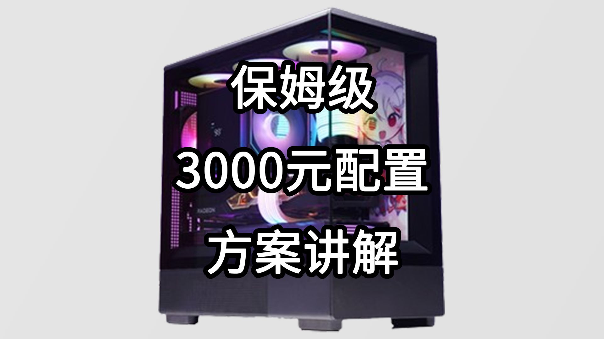 赛博众筹主机价格由你定,保姆级3000元主机配置方案讲解哔哩哔哩bilibili