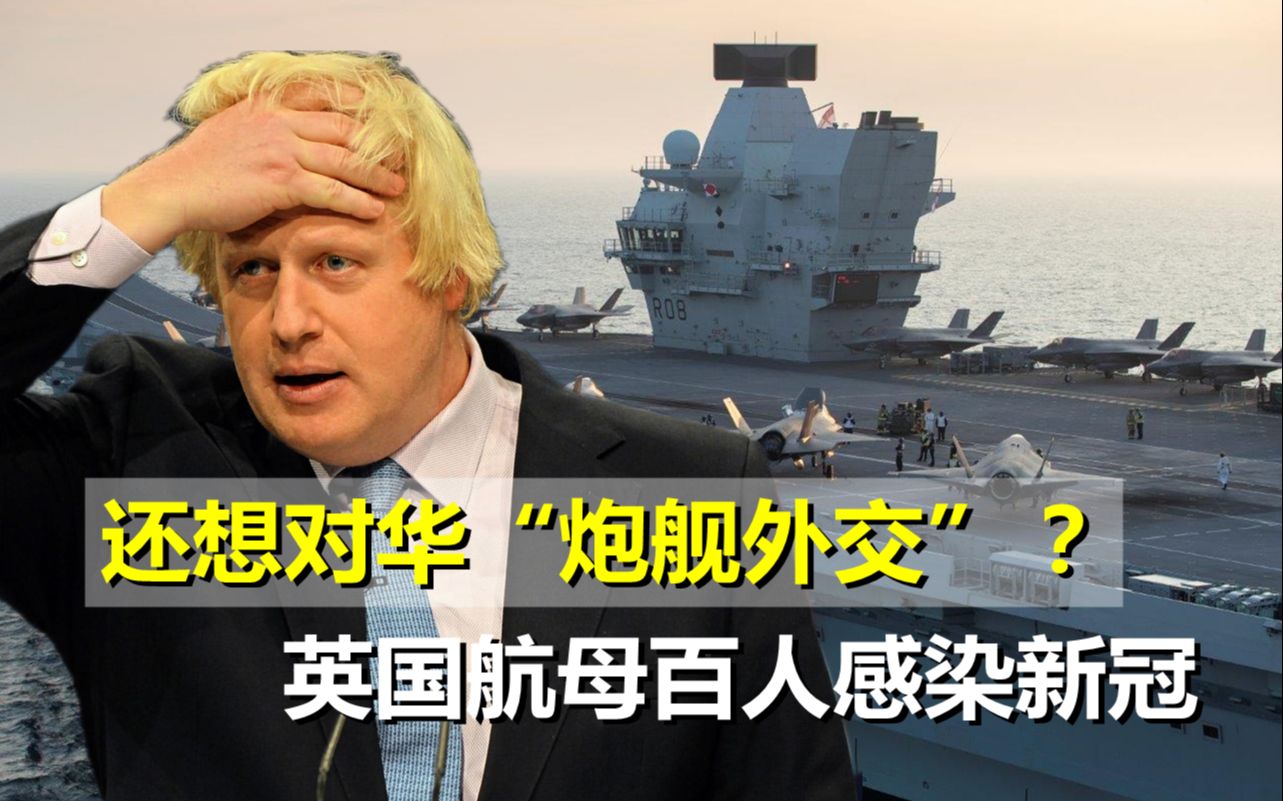 "炮舰外交"成笑话,英国航母果然出事了,上百人感染新冠