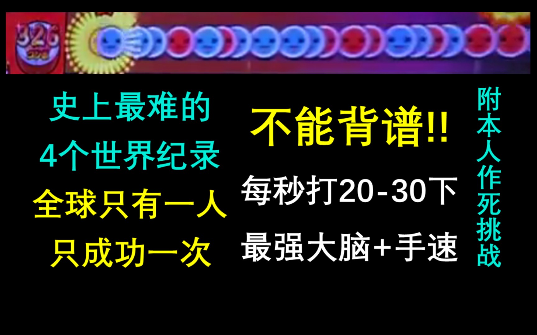 [图]太鼓达人至今，全球仅一人完成的世界级难题