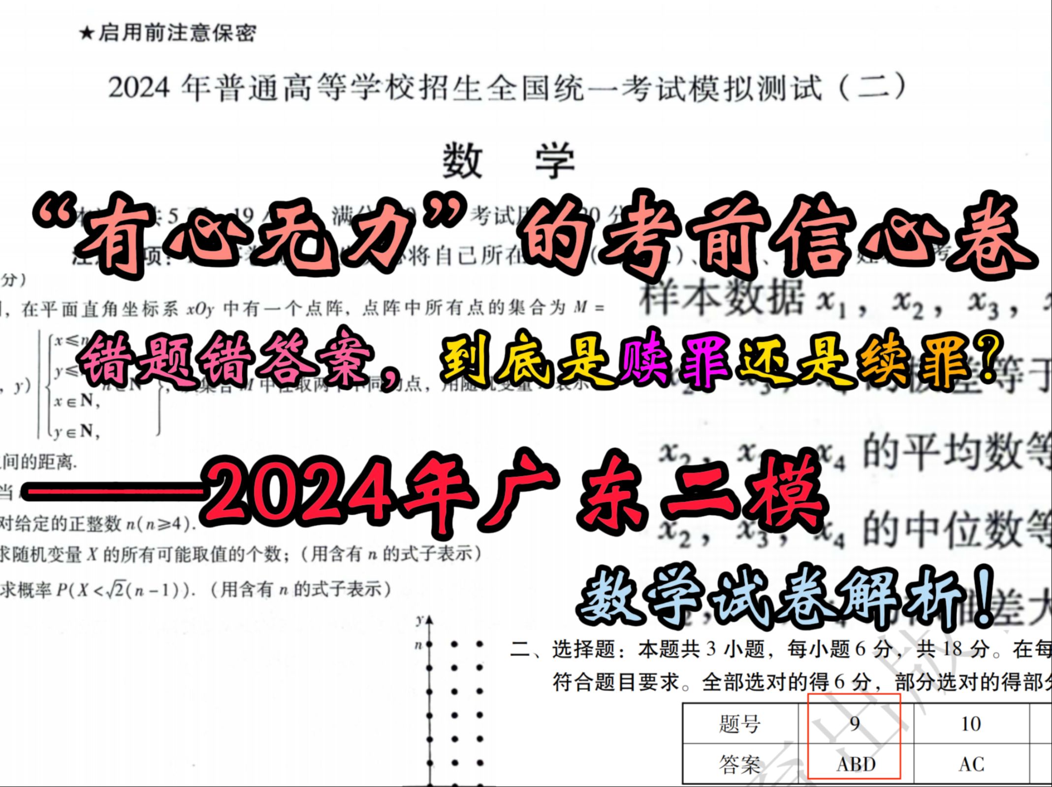 【2024广东二模】错题错答案,到底是赎罪还是续罪?——“有心无力”的考前信心卷广东二模解析!哔哩哔哩bilibili