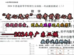 Download Video: 【2024广东二模】错题错答案，到底是赎罪还是续罪？——“有心无力”的考前信心卷广东二模解析！