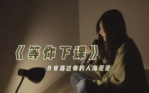 Download Video: 总会有人默默陪在你身边 丨《等你下课》cover 周杰伦