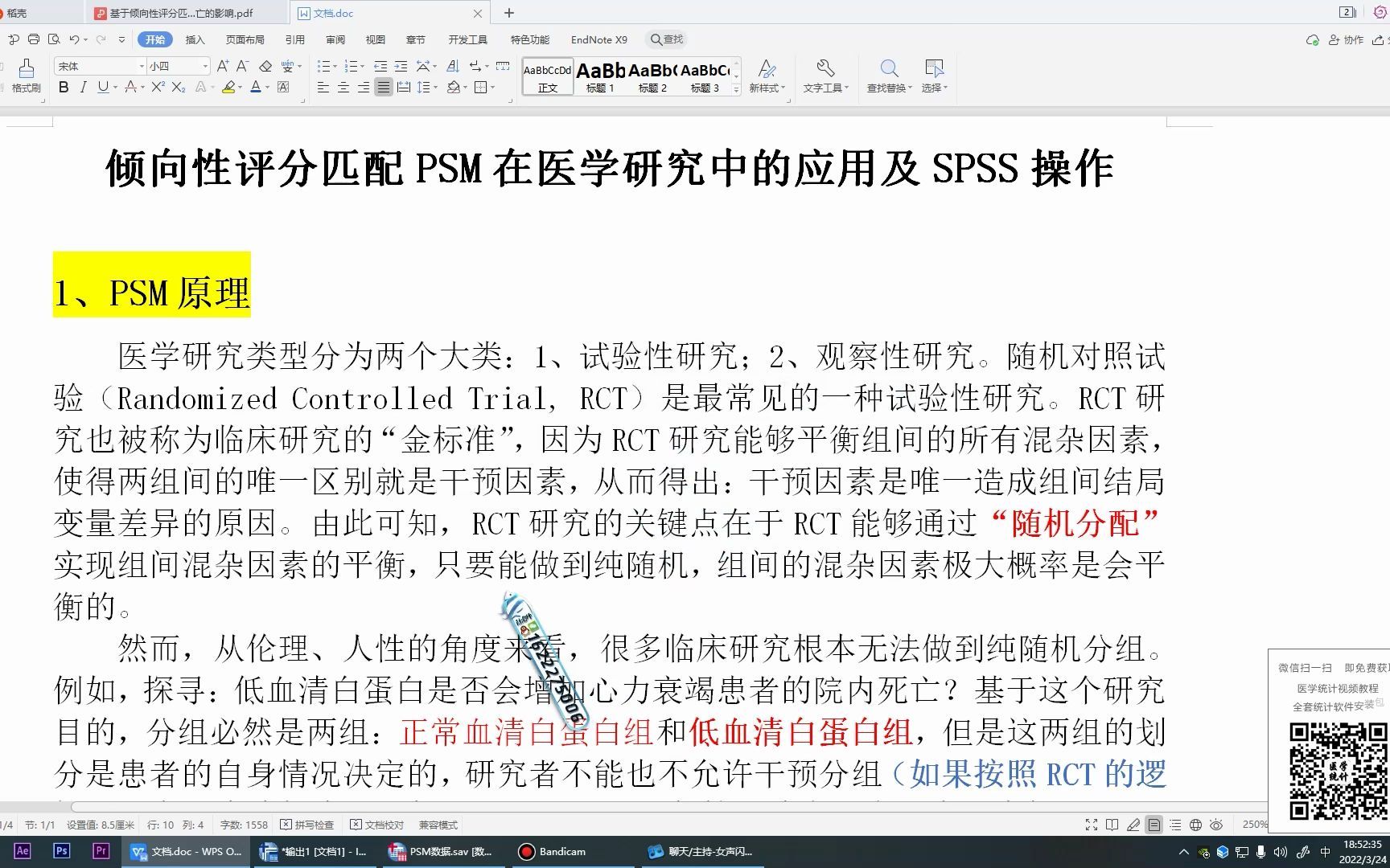 [图]SPSS数据分析教程：SPSS倾向性评分匹配PSM的应用及SPSS操作——杏花开医学统计，陈老师spss数据分析