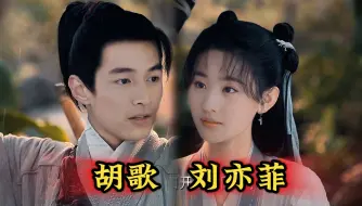 【又见逍遥，又见赵灵儿】胡歌，刘亦菲 版 《仙剑一》翻拍