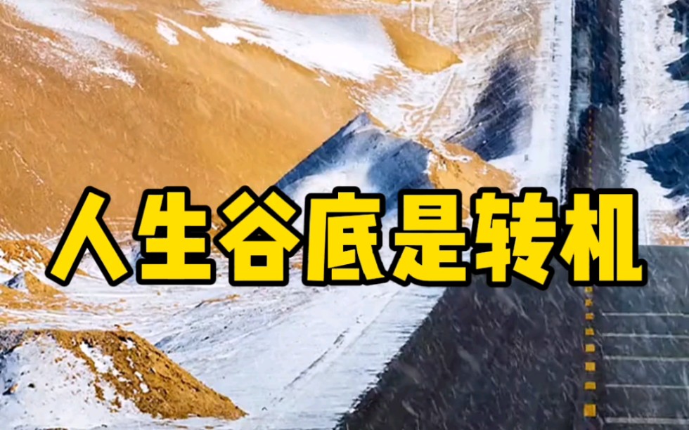 朋友人生谷底是转机加油