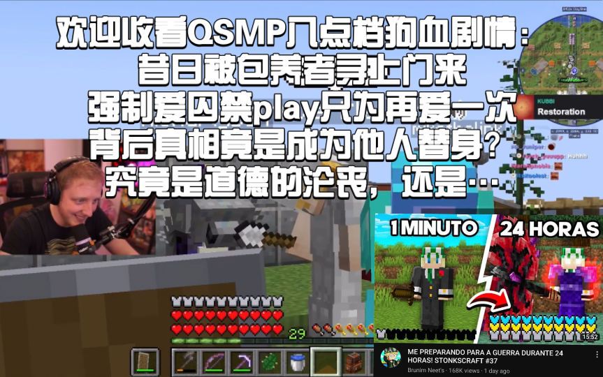 【QSMP/Philza/剪熟】昔日被包养者寻上门来,强制爱囚禁play只为再爱一次,背后真相竟是成为他人的替身?敬请关注QSMP八点档剧集剪辑