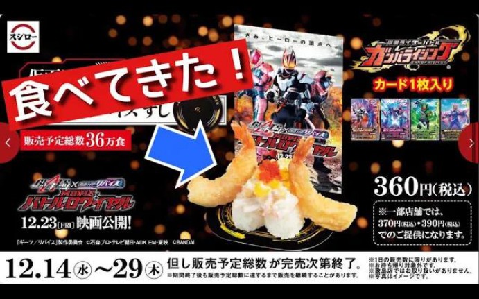 [图]12/14〜販売開始！ギーツリバイス × スシローコラボ！限定ガンバライジングカード付きお寿司！食べてきたので排出レビュー！