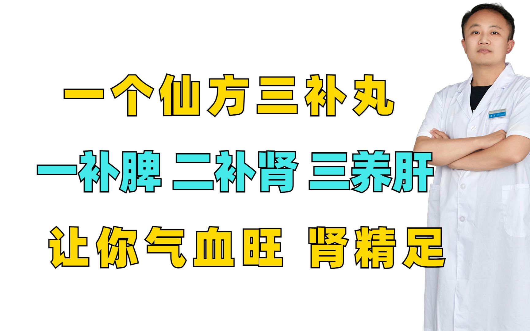 一个仙方三补丸,一补脾,二补肾,三养肝,让你气血旺,肾精足哔哩哔哩bilibili