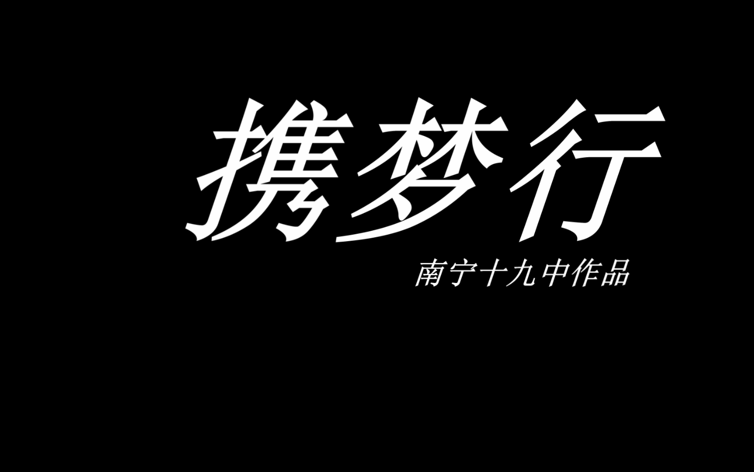 [图]南宁十九中微电影《携梦行》——南宁市2017年“文明校园·携手共建”微电影大赛二等奖作品