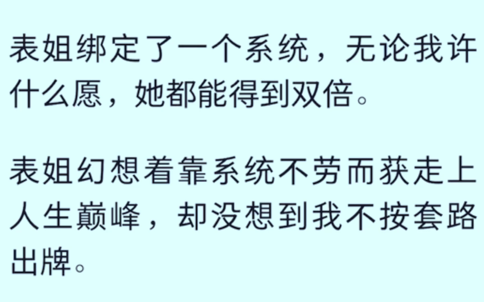 [全文完]表姐绑定了一个系统,无论我许什么愿,她都能得到双倍,表姐幻想着靠系统不劳而获走上人生巅峰,却没想到我没按套路出牌……哔哩哔哩bilibili